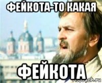 фейкота-то какая фейкота