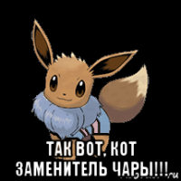  так вот, кот заменитель чары!!!