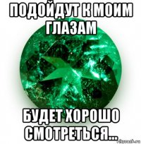 подойдут к моим глазам будет хорошо смотреться...