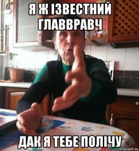 я ж ізвестний главвравч дак я тебе полічу