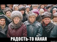  радость-то какая