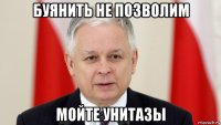 буянить не позволим мойте унитазы