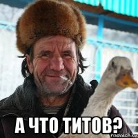  а что титов?