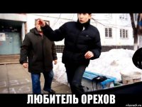  любитель орехов