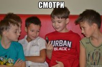 смотри 