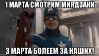 1 марта смотрим миядзаки 3 марта болеем за наших!
