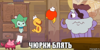  чюрки блять