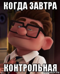 когда завтра контрольная