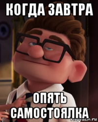 когда завтра опять самостоялка