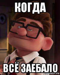 когда всё заебало
