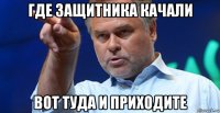 где защитника качали вот туда и приходите
