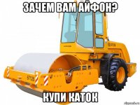 зачем вам айфон? купи каток