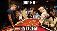 олл ин на ресты