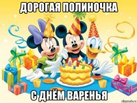 дорогая полиночка с днём варенья
