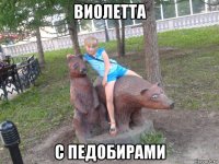 виолетта с педобирами