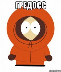 гредосс 