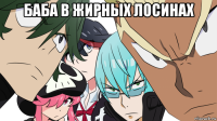 баба в жирных лосинах 