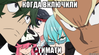 когда включили тимати