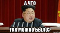 а что так можно было?