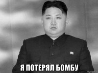  я потерял бомбу