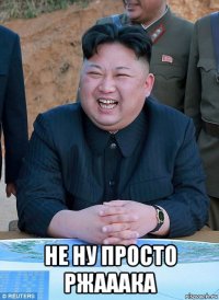  не ну просто ржааака