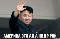  америка это ад а кндр рай