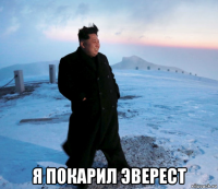  я покарил эверест