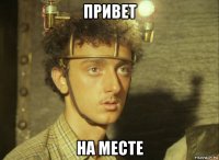 привет на месте