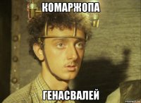 комаржопа генасвалей
