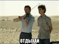  отдыхай