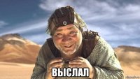  выслал