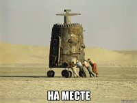  на месте