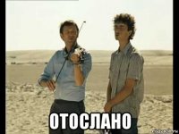  отослано