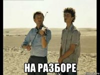  на разборе