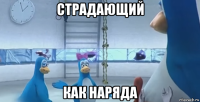 страдающий как наряда