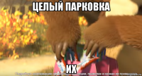 целый парковка их