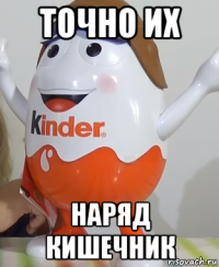точно их наряд кишечник