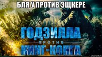 бля у против эщкере 