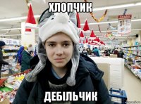 хлопчик дебiльчик