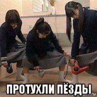  протухли пёзды