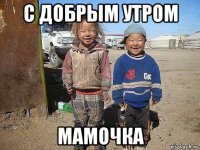 с добрым утром мамочка