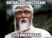 китайское население 1,379 миллиарда