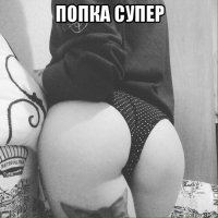 попка супер 