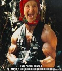  осторожно бабка с автоматом!!!!!!!!!!!!!!!!!!!!!!!!!!!!!!!!!!!!!!!!!!!!!!!!!!!!!!!