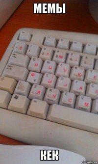 мемы кек