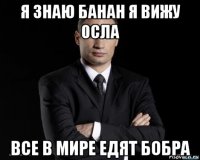 я знаю банан я вижу осла все в мире едят бобра