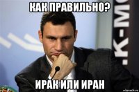 как правильно? ирак или иран