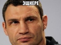 эщкере 