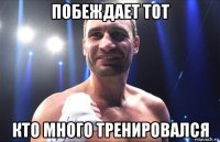 побеждает тот кто много тренировался