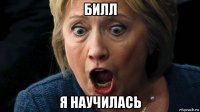 билл я научилась